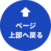 ページトップへ戻る