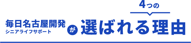 毎日名古屋開発:シニアライフサポートが選ばれる4つの理由