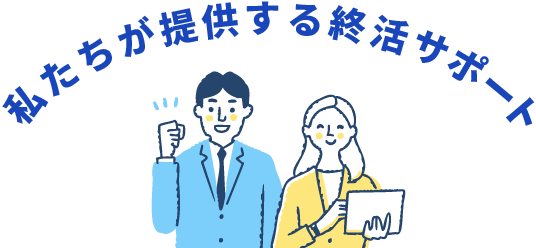 私たちが提供する終活サポート!