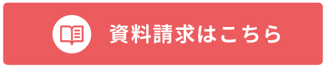 資料請求はこちら