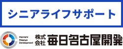 毎日名古屋開発:シニアライフサポート